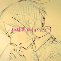 柚様専用のサムネイル