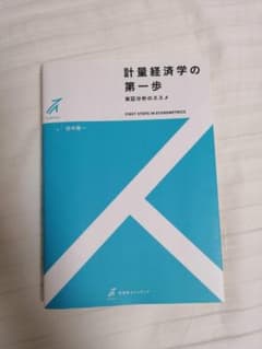 『計量経済学の第一歩 実証分析のススメ』田中隆一のサムネイル