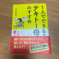 1人でできる子が育つ「テキトー母さん」のすすめのサムネイル