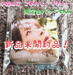 新品未開封 中森明菜『ごめんと、すきと、』 缶バッチ のみ 非売品