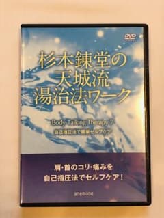 杉本錬堂の天城流湯治法ワークのサムネイル