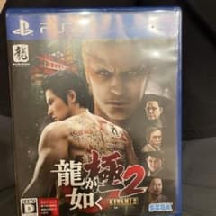 龍が如く 極2 新価格版