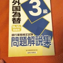 銀行業務検定試験問題解説集外国為替3級 18年10月受験用のサムネイル