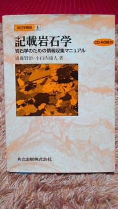 岩石学概論上　記載岩石学　CD-ROM付のサムネイル