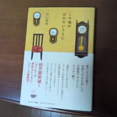 この嘘がばれないうちに 川口俊和のサムネイル