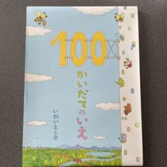 100かいだてのいえのサムネイル