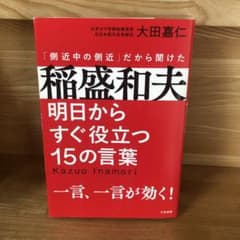 稲盛和夫 明日からすぐ役立つ15の言葉のサムネイル