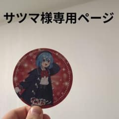 サツマ様専用ページのサムネイル