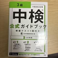 中検(R)公式ガイドブック 3級 模擬テスト1回付きのサムネイル