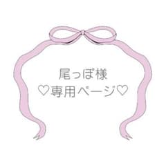 尾っぽ様 リクエスト 2点 まとめ商品のサムネイル