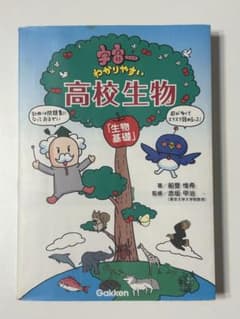 宇宙一わかりやすい高校生物 生物基礎のサムネイル