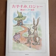 おやすみ、ロジャー 魔法のぐっすり絵本のサムネイル