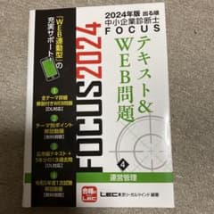 FOCUS 2024 テキスト&WEB問題 4 運営管理のサムネイル