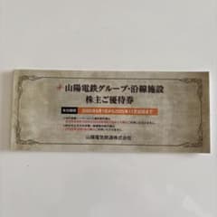 山陽電鉄　株主優待券のサムネイル