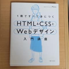 1冊ですべて身につくHTML&CSSとWebデザイン入門講座のサムネイル