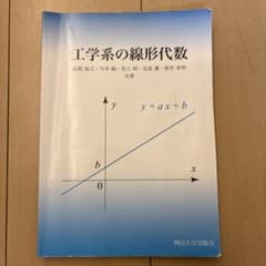 工学系の線形代数 : 岡山大学版教科書のサムネイル