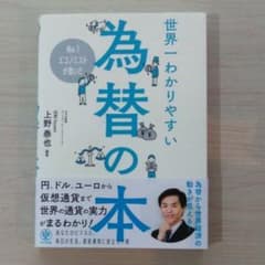 No.1エコノミストが書いた 世界一わかりやすい為替の本のサムネイル