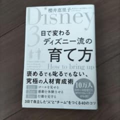 Disney 3日で変わる育て方のサムネイル