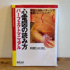 心電図の読み方パーフェクトマニュアル 理論と波形パターンで徹底トレーニングのサムネイル