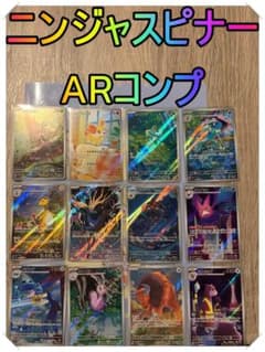 【美品】ニンジャスピナーAR コンプ　12種類フルコンプリート　2セット ポケモンカード ニンジャスピナー ARコンプリートセット - メルカリ
