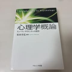 心理学概論 ヒューマン・サイエンスへの招待のサムネイル