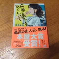 成瀬は天下を取りにいくのサムネイル