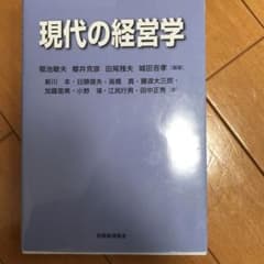 現代の経営学のサムネイル