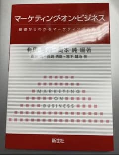 マーケティング・オン・ビジネス 基礎からわかるマーケティングと経営のサムネイル
