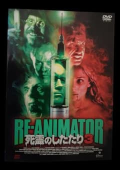 RE-ANIMATOR 死霊のしたたり3 DVD(レンタル落ちDVD)6260 - メルカリ