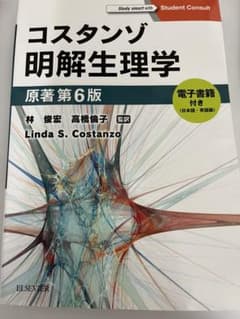 コスタンゾ明解生理学 電子書籍(日本語・英語版)付のサムネイル