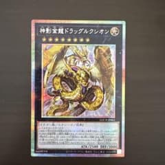 神影金竜ドラッグルクシオン　プリズマティックシークレットのサムネイル