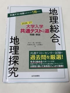 大学入学共通テストの道 地理総合、地理探究 2026-27のサムネイル