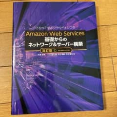 Amazon Web Services 基礎からのネットワーク&サーバー構築 …のサムネイル