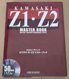 KAWASAKI　Z1 Z2　マスターブック　DVD付き　メンテナンスのサムネイル