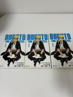 ふ*ご様 美品　初版　BORUTO -ボルト- 1巻 3冊セットのサムネイル