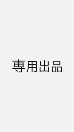 専用出品のサムネイル