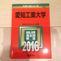 赤本 愛知工業大学のサムネイル