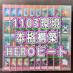 遊戯王　ガチ構成1103環境 HEROビートデッキ　スリーブ仕様　No.1997 1103環境 本格構築 【HEROビートデッキ】メイン＆EX＆二重スリーブ