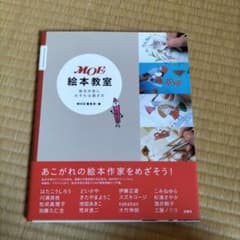 MOE絵本教室 : 絵本作家におそわる描き方のサムネイル