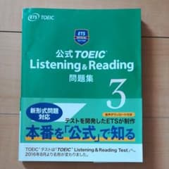 公式TOEIC Listening & Reading 問題集 3のサムネイル