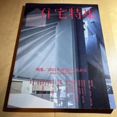 住宅特集 2021年1月号 特集：2021年 住宅のこれからのサムネイル