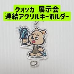 クォッカ ハン 連結アクリルキーホルダー エキシビション 展示会 スキズ VR