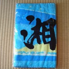 湘南乃風 タオルのサムネイル