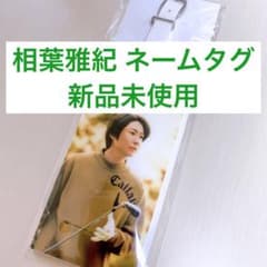 相葉雅紀　Callaway ネームタグ/ネームプレートのサムネイル
