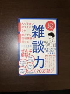 超雑談力のサムネイル