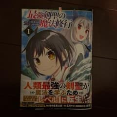 最強剣聖の魔法修行 ～レベル99のステータスを保ったままレベル1からやり直す～…のサムネイル