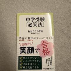 中学受験「必笑法」 おおたとしまさのサムネイル