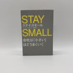 STAY SMALL 会社は「小さい」ほどうまくいくのサムネイル