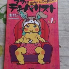 ママはテンパリスト_1巻のサムネイル