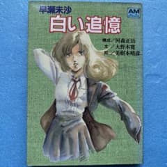 小説　超時空要塞マクロスTV版全3巻・劇場版（初版）・白い追憶　早瀬未沙（初版） m96389686646_1.jpg?1719978423